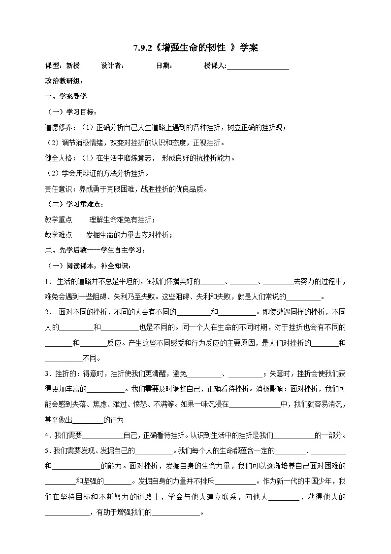 【核心素养】人教部编版道法七上 7.9.2《增强生命的韧性 》课件+教案+学案+练习+素材01