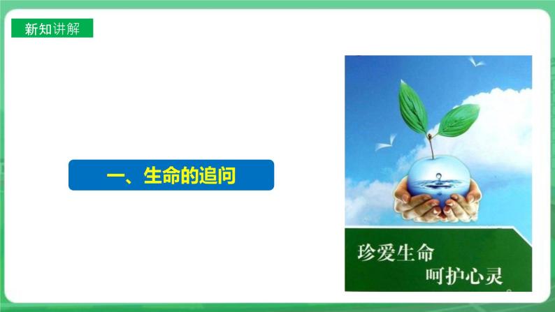 【核心素养】人教部编版道法七上 7.10.1《感受生命的意义 》课件+教案+学案+练习+素材05