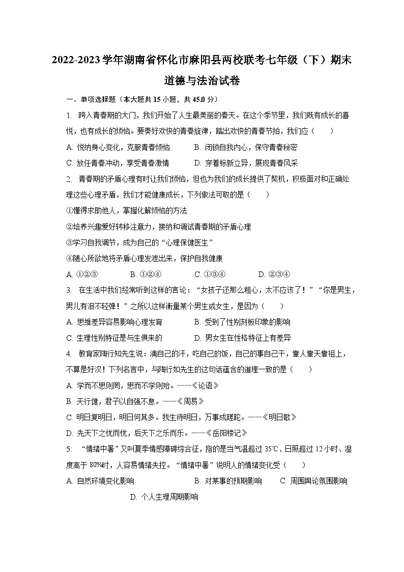 2022-2023学年湖南省怀化市麻阳县两校联考七年级(下)期末道德与法治试卷(含解析)第1页