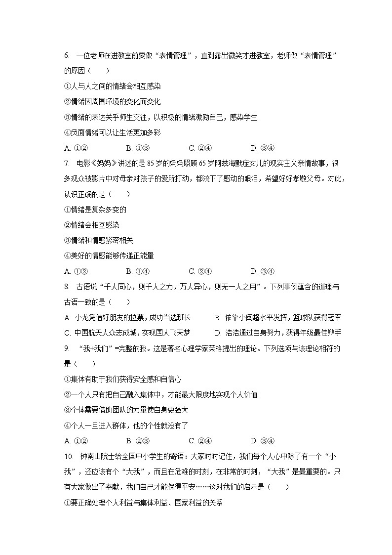 2022-2023学年湖南省怀化市麻阳县两校联考七年级(下)期末道德与法治试卷(含解析)第2页