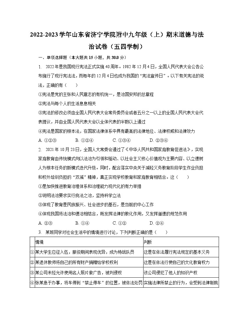 2022-2023学年山东省济宁学院附中九年级(上)期末道德与法治试卷(五四学制)(含解析)第1页