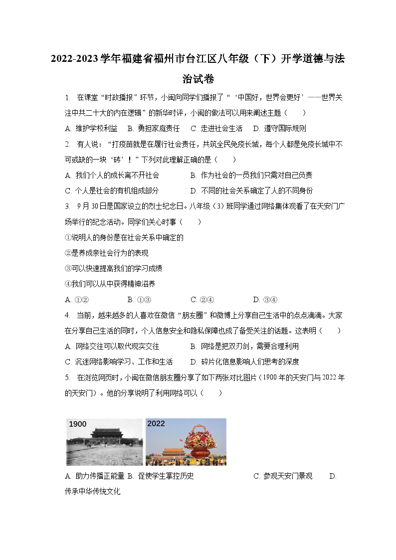 2022-2023学年福建省福州市台江区八年级（下）开学道德与法治试卷（含解析）