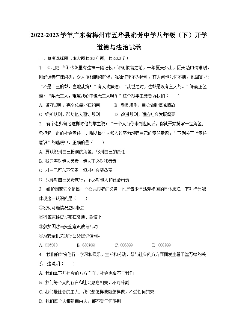 2022-2023学年广东省梅州市五华县硝芳中学八年级（下）开学道德与法治试卷（含解析）