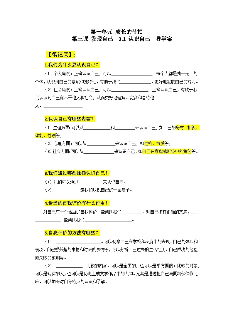 【核心素养】部编版初中道德与法治七年级上册3.1《认识自己》PPT课件＋教案＋学案＋同步分层作业及详解01