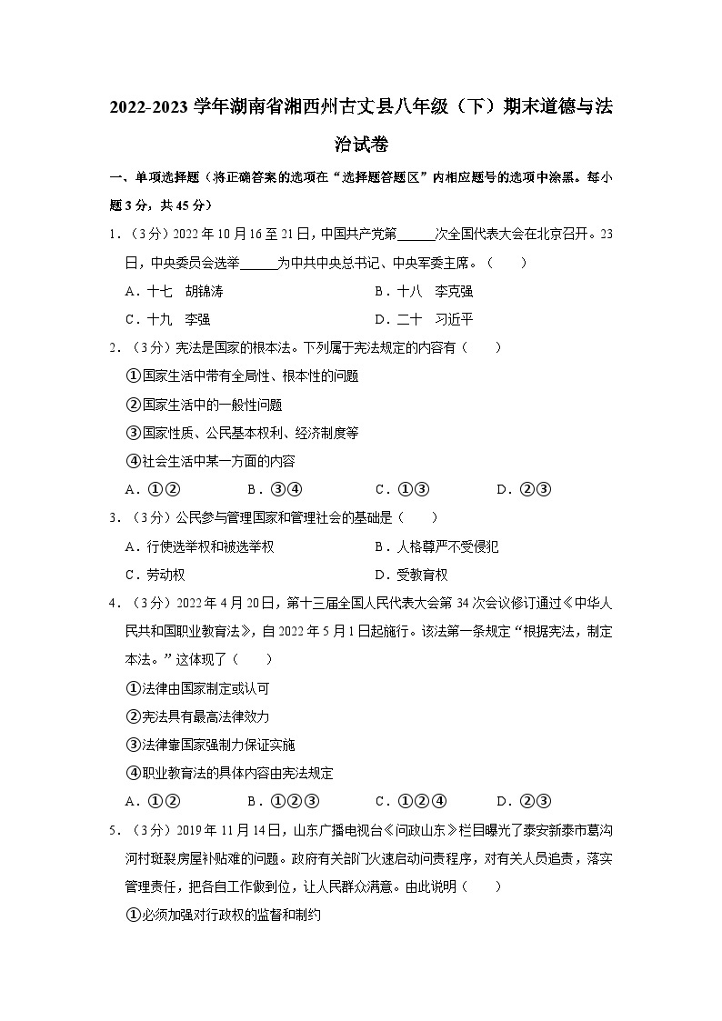 2022-2023学年湖南省湘西州古丈县八年级下学期期末道德与法治试卷（含解析）01