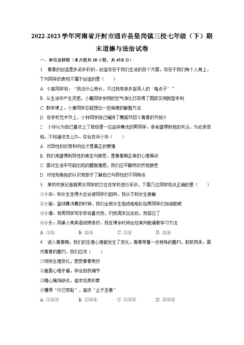 2022-2023学年河南省开封市通许县竖岗镇三校七年级（下）期末道德与法治试卷（含解析）01