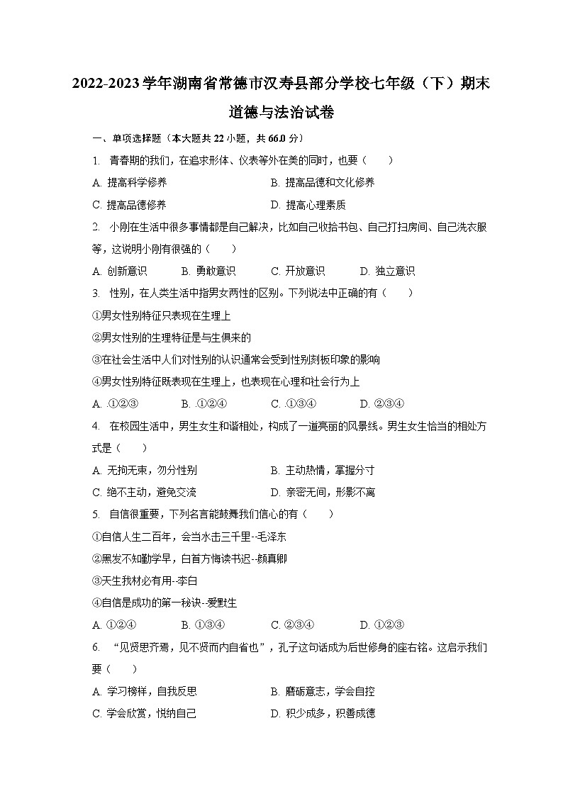 2022-2023学年湖南省常德市汉寿县部分学校七年级(下)期末道德与法治试卷(含解析)第1页