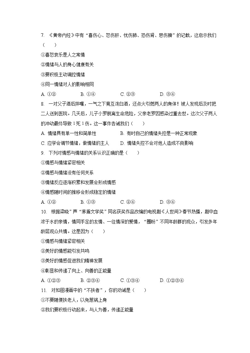 2022-2023学年湖南省常德市汉寿县部分学校七年级(下)期末道德与法治试卷(含解析)第2页