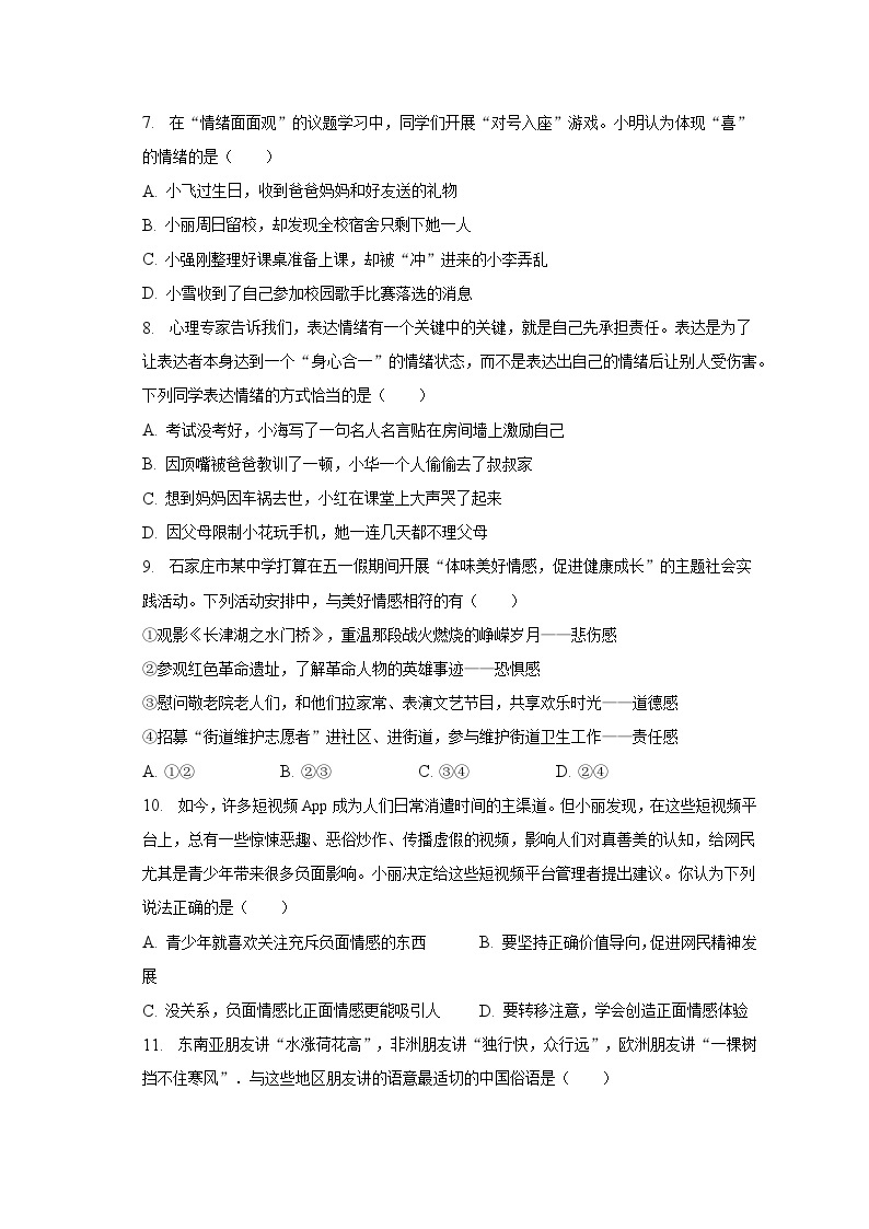 2022-2023学年湖南省常德市临澧县七年级（下）期末道德与法治试卷（含解析）03