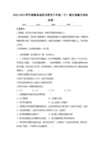 2022-2023学年湖南省益阳市联考八年级（下）期末道德与法治试卷（含解析）