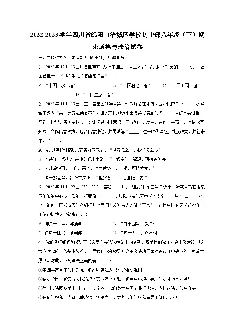 2022-2023学年四川省绵阳市涪城区学校初中部八年级（下）期末道德与法治试卷（含解析）01