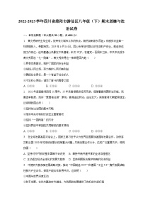 2022-2023学年四川省绵阳市游仙区八年级（下）期末道德与法治试卷（含解析）