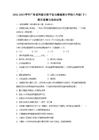 2022-2023学年广东省河源市连平县元善镇部分学校八年级（下）期末道德与法治试卷（含解析）