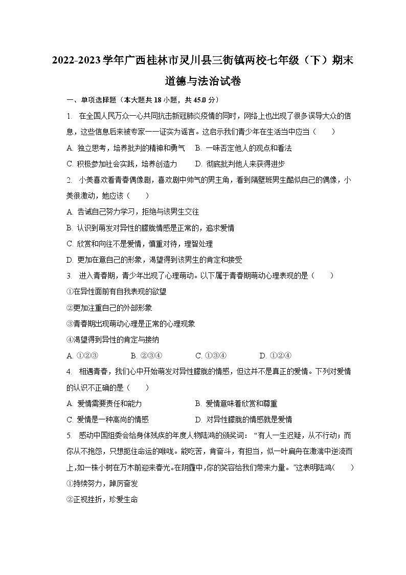 2022-2023学年广西桂林市灵川县三街镇两校七年级（下）期末道德与法治试卷（含解析）01