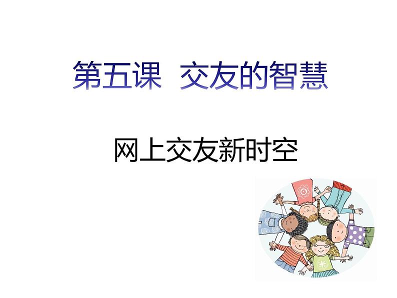 部编版七年级道德与法治上册--第五课 第2课时 网上交友新时空(精品课件)01