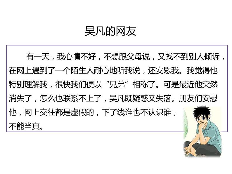 部编版七年级道德与法治上册--第五课 第2课时 网上交友新时空(精品课件)07