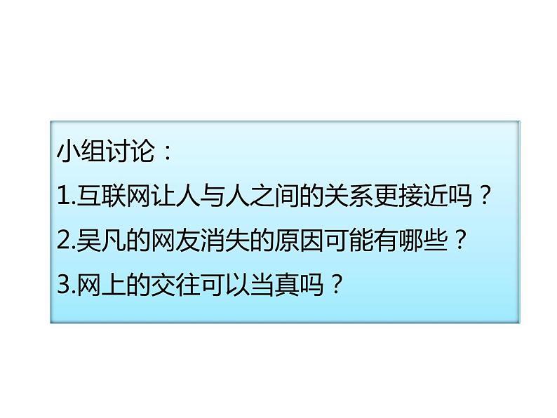 部编版七年级道德与法治上册--第五课 第2课时 网上交友新时空(精品课件)08