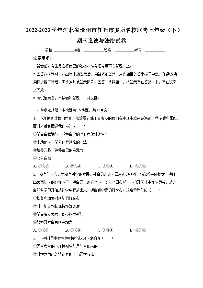 2022-2023学年河北省沧州市任丘市多所名校联考七年级（下）期末道德与法治试卷（含解析）01