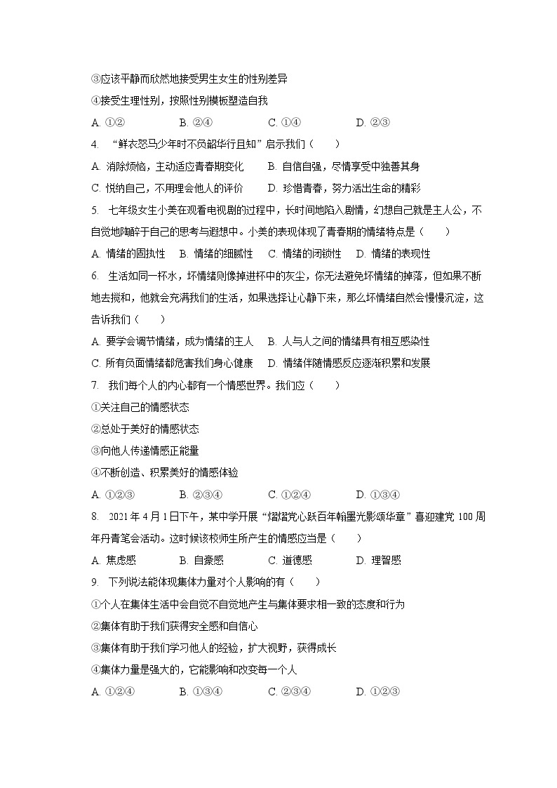 2022-2023学年河北省沧州市任丘市多所名校联考七年级（下）期末道德与法治试卷（含解析）02