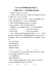 湖南省益陽市桃江縣牛田鎮(zhèn)中心學(xué)校2022-2023學(xué)年八年級(jí)下學(xué)期期末道德與法治試卷（含答案）