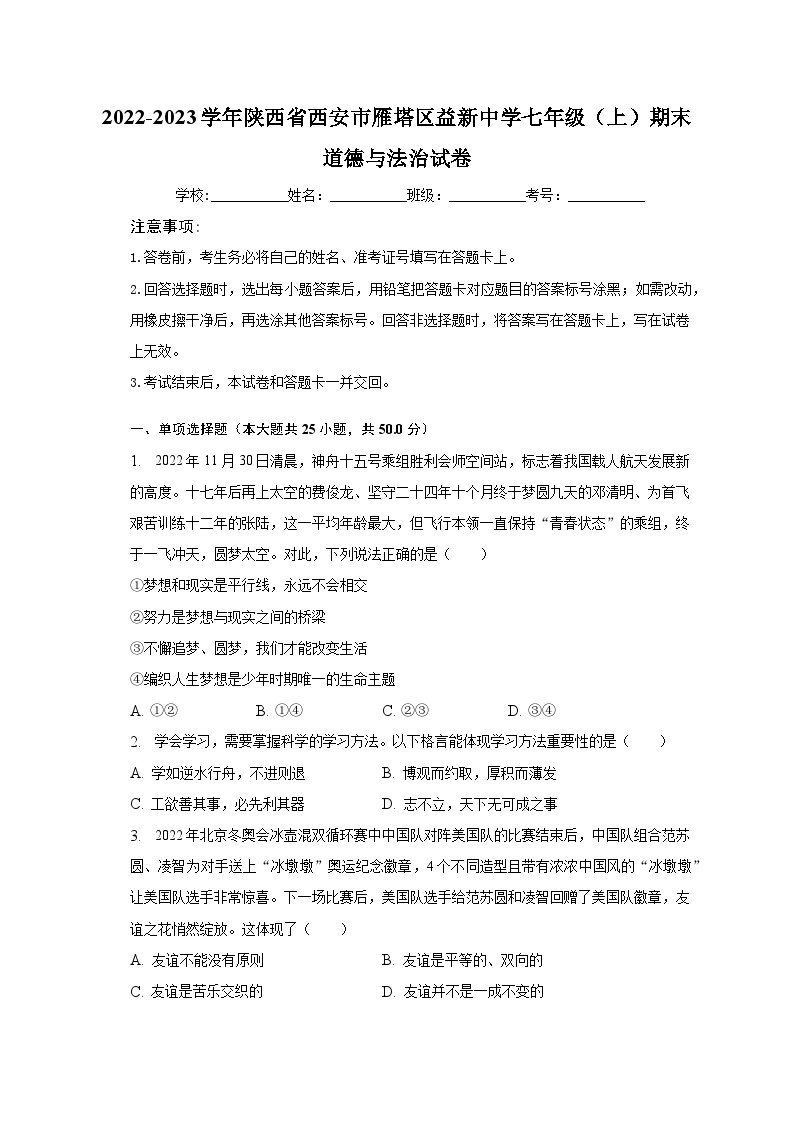 2022-2023学年陕西省西安市雁塔区益新中学七年级（上）期末道德与法治试卷（含解析）01