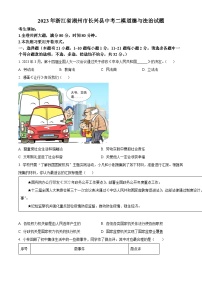 2022-2023学年度浙江省湖州市长兴县中考二模道德与法治试题