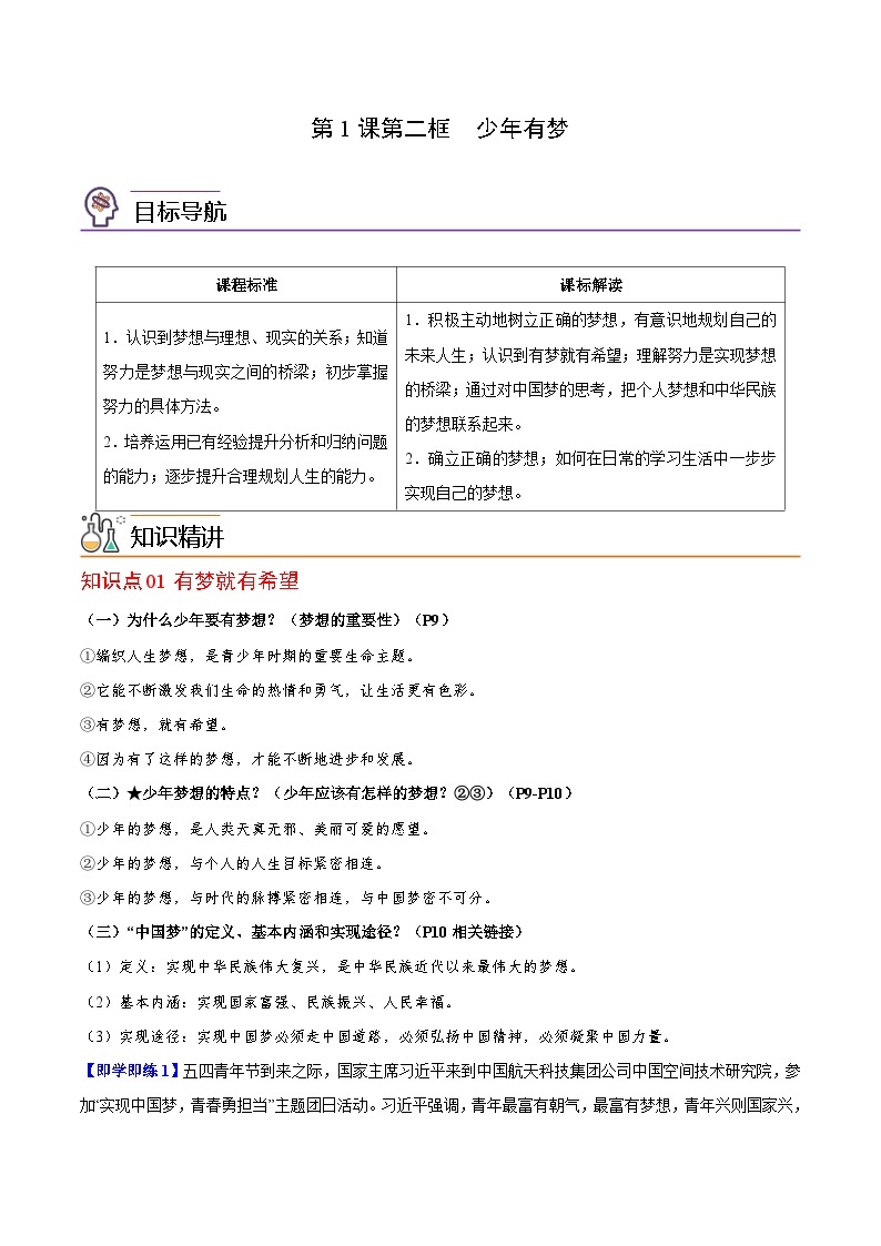 【同步讲义】部编版道德与法治七年级上册：1.2 少年有梦 讲义（教师版+学生版）01