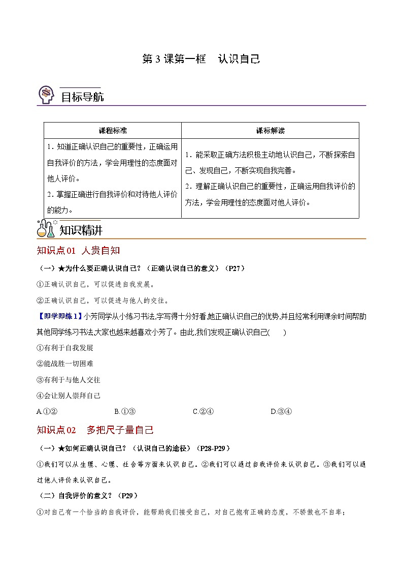 【同步讲义】部编版道德与法治七年级上册:3.1 认识自己(学生版)第1页