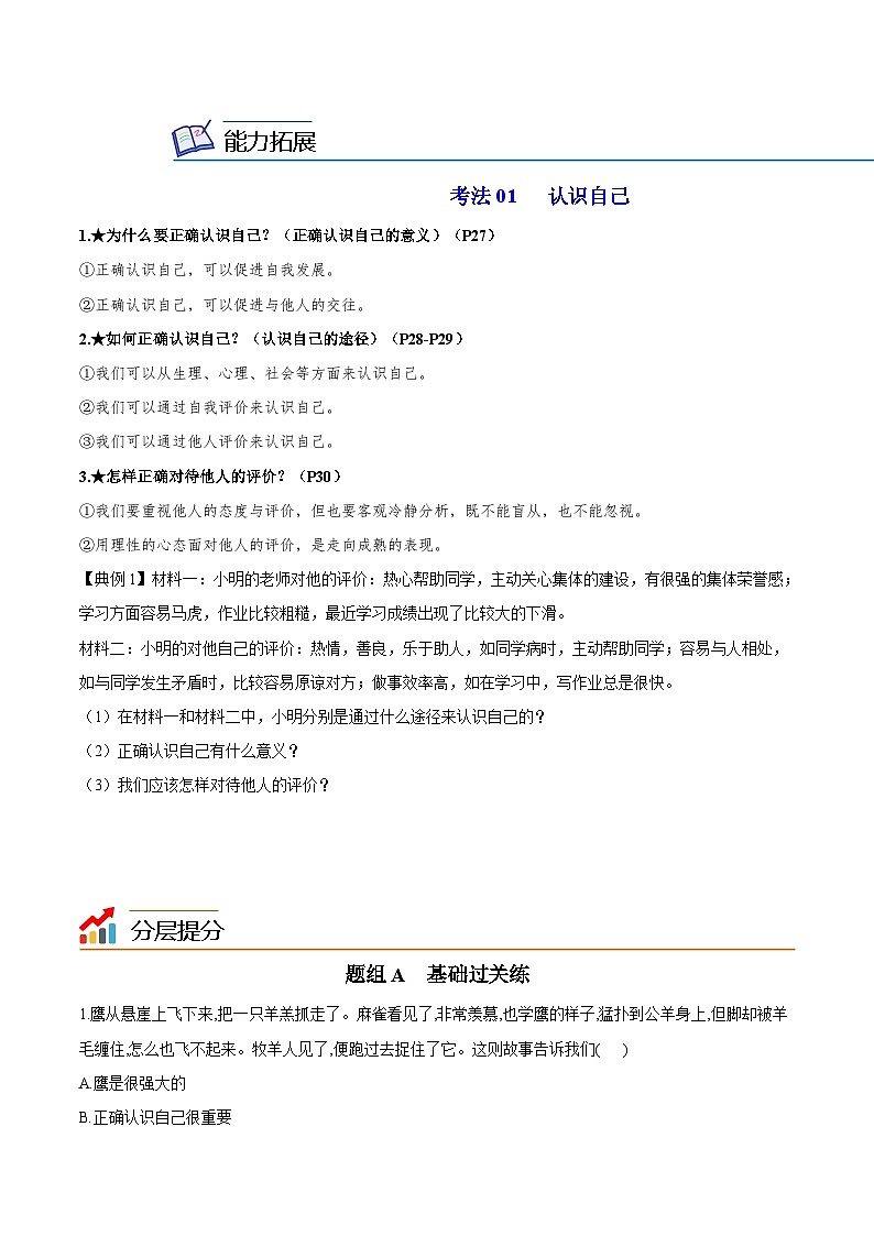【同步讲义】部编版道德与法治七年级上册:3.1 认识自己(学生版)第3页