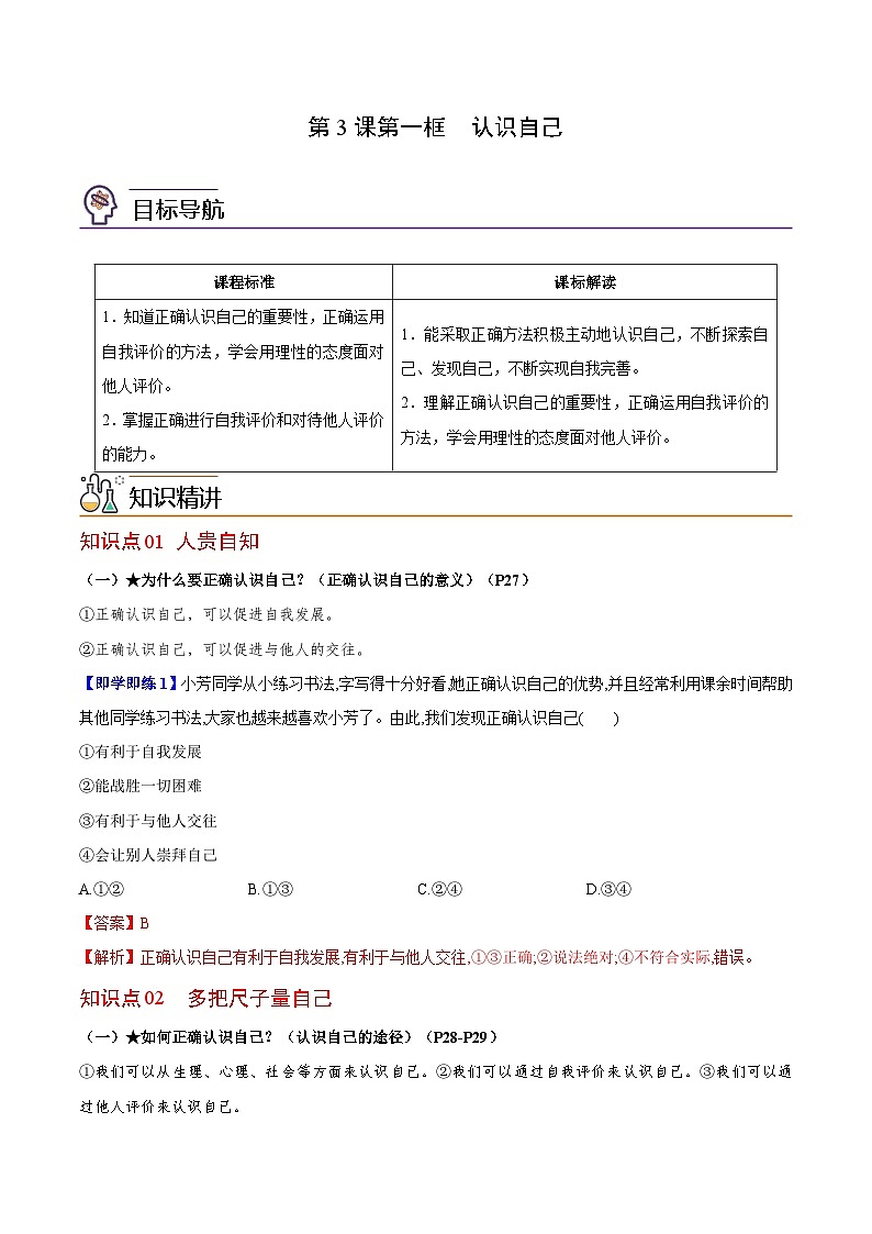 【同步讲义】部编版道德与法治七年级上册:3.1 认识自己(教师版)第1页