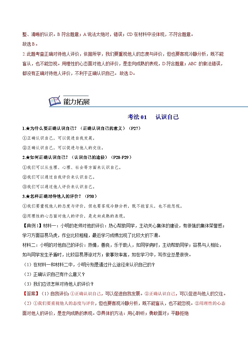 【同步讲义】部编版道德与法治七年级上册:3.1 认识自己(教师版)第3页
