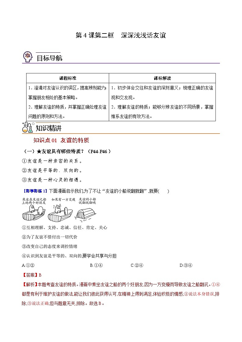 【同步讲义】部编版道德与法治七年级上册:4.2 深深浅浅话友谊(教师版)第1页