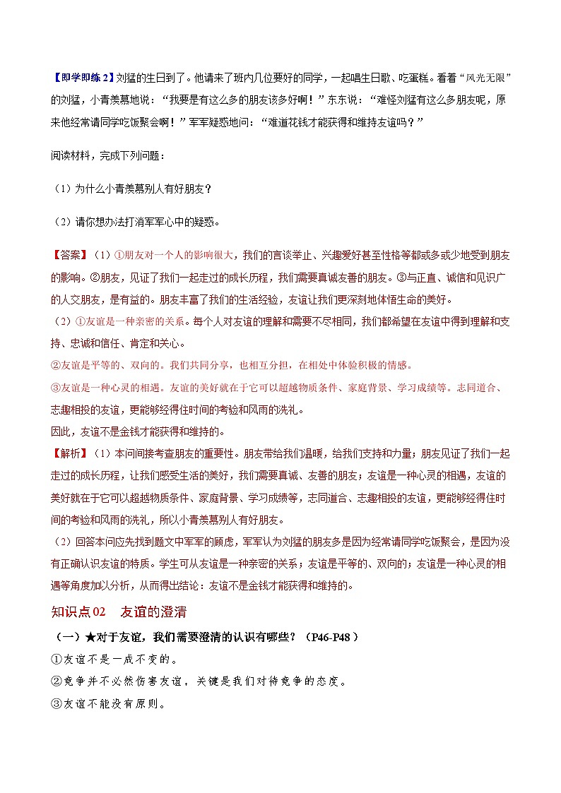 【同步讲义】部编版道德与法治七年级上册:4.2 深深浅浅话友谊(教师版)第2页