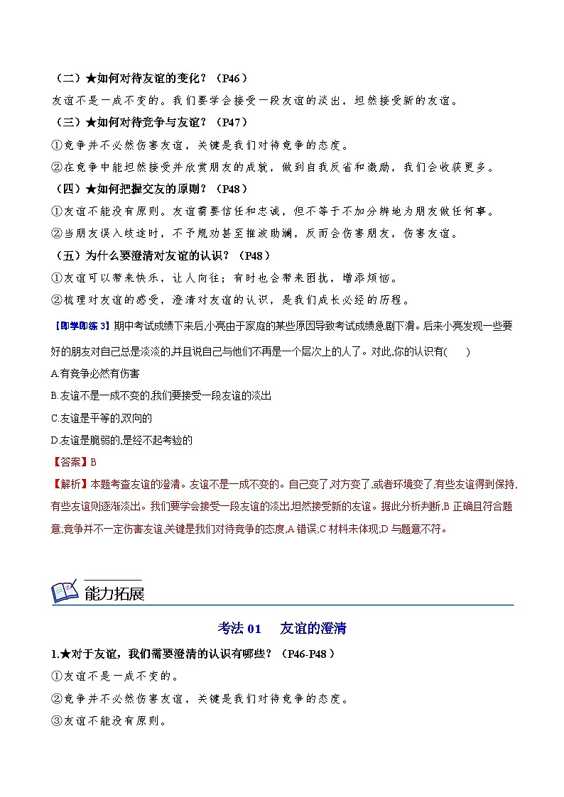 【同步讲义】部编版道德与法治七年级上册:4.2 深深浅浅话友谊(教师版)第3页