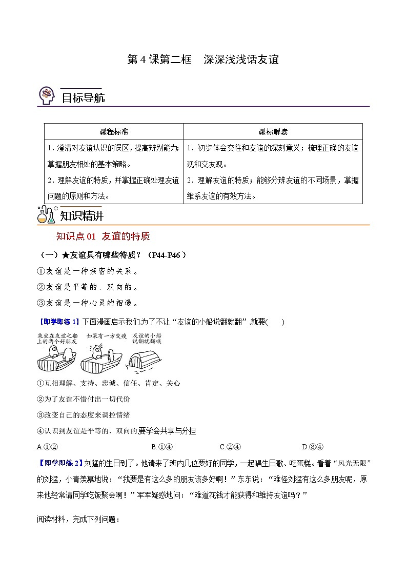 【同步讲义】部编版道德与法治七年级上册:4.2 深深浅浅话友谊(学生版)第1页