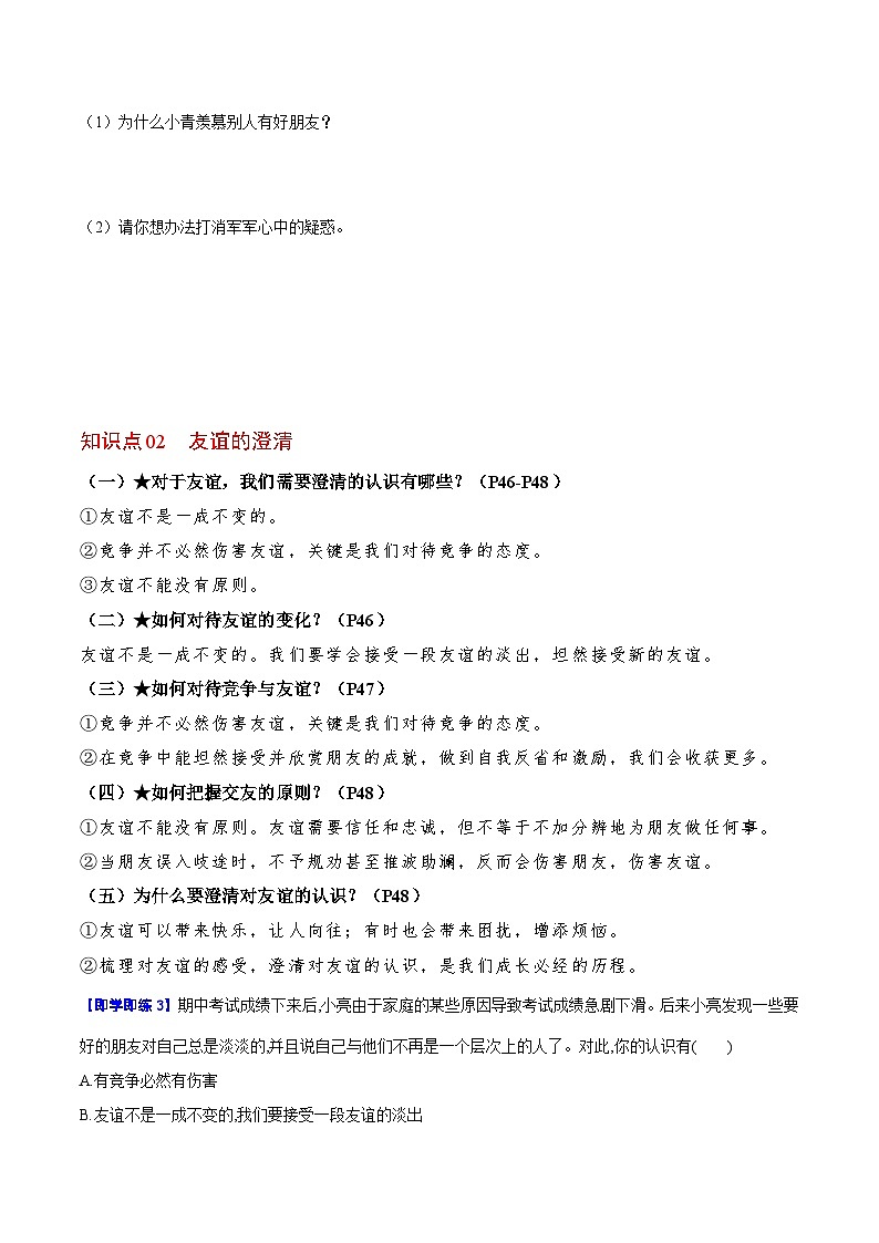 【同步讲义】部编版道德与法治七年级上册:4.2 深深浅浅话友谊(学生版)第2页