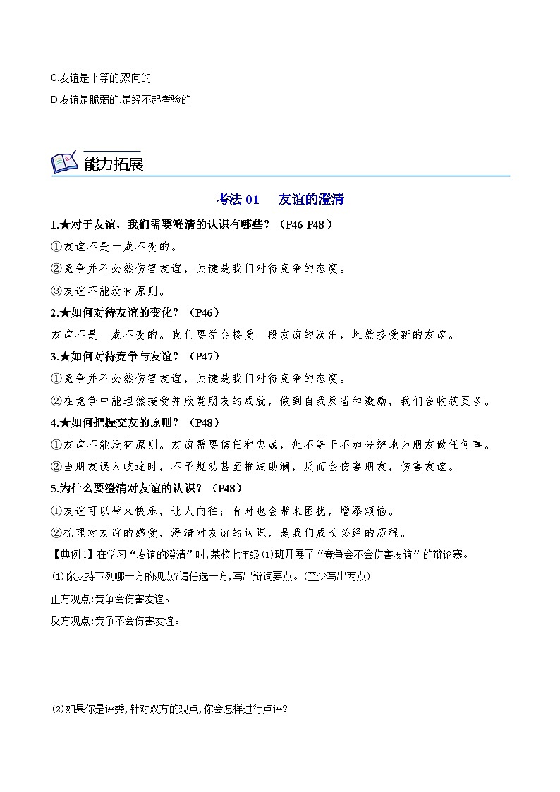 【同步讲义】部编版道德与法治七年级上册:4.2 深深浅浅话友谊(学生版)第3页