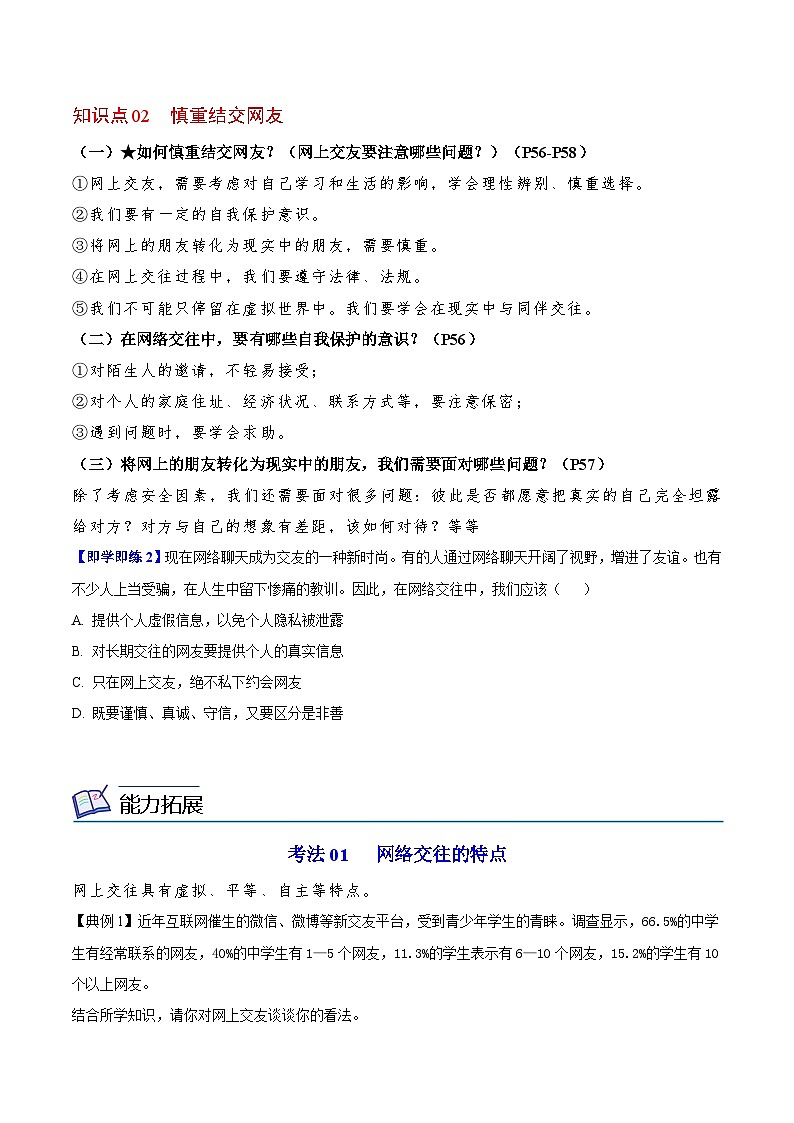 【同步讲义】部编版道德与法治七年级上册:5.2 网上交友新时空(学生版)第2页
