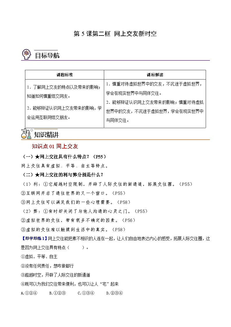 【同步讲义】部编版道德与法治七年级上册:5.2 网上交友新时空(教师版)第1页
