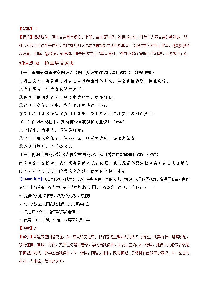 【同步讲义】部编版道德与法治七年级上册:5.2 网上交友新时空(教师版)第2页