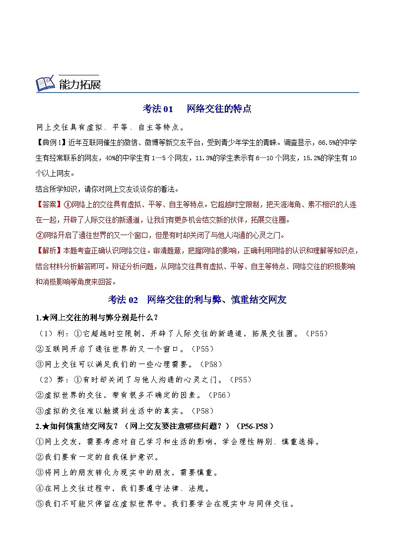 【同步讲义】部编版道德与法治七年级上册:5.2 网上交友新时空(教师版)第3页