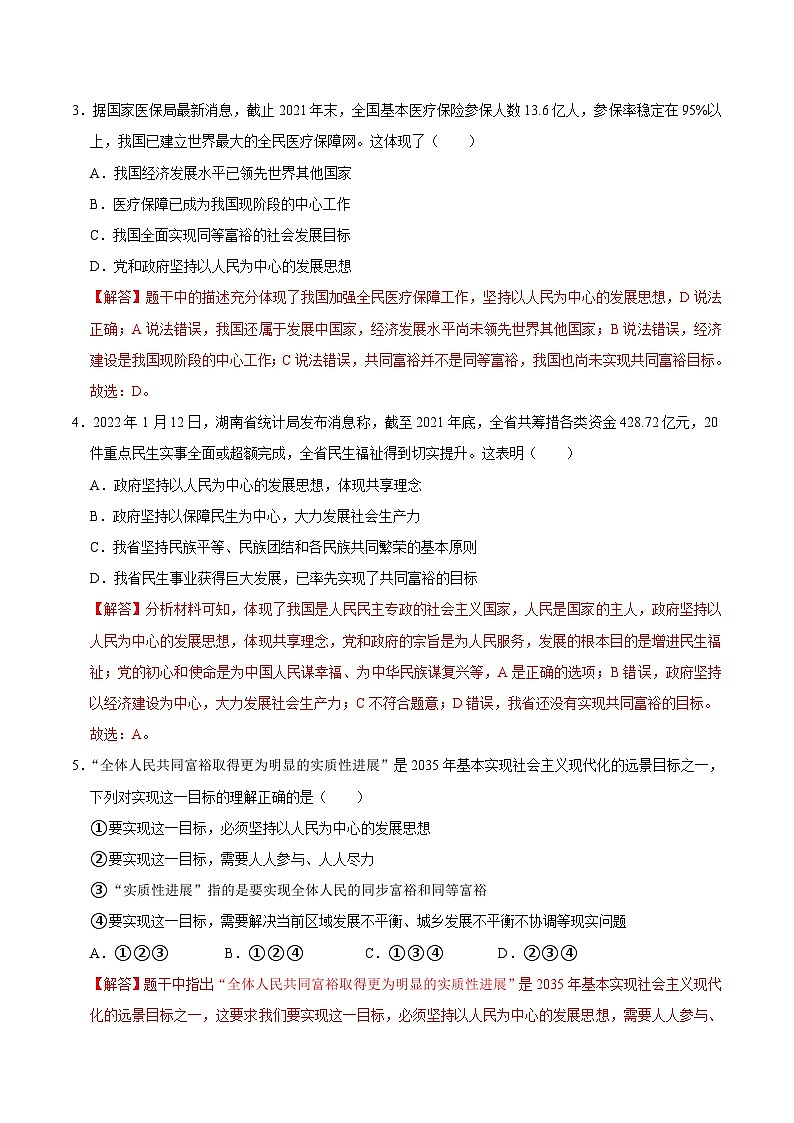 【同步讲义】部编版道德与法治九年级上册:1.2 走向共同富裕 讲义(原卷版+解析版)03