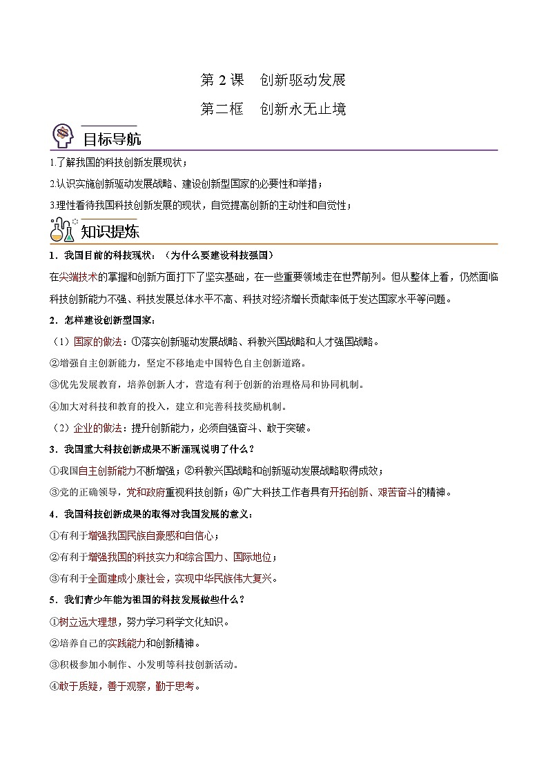 【同步讲义】部编版道德与法治九年级上册:2.2 创新永无止境(解析版)第1页