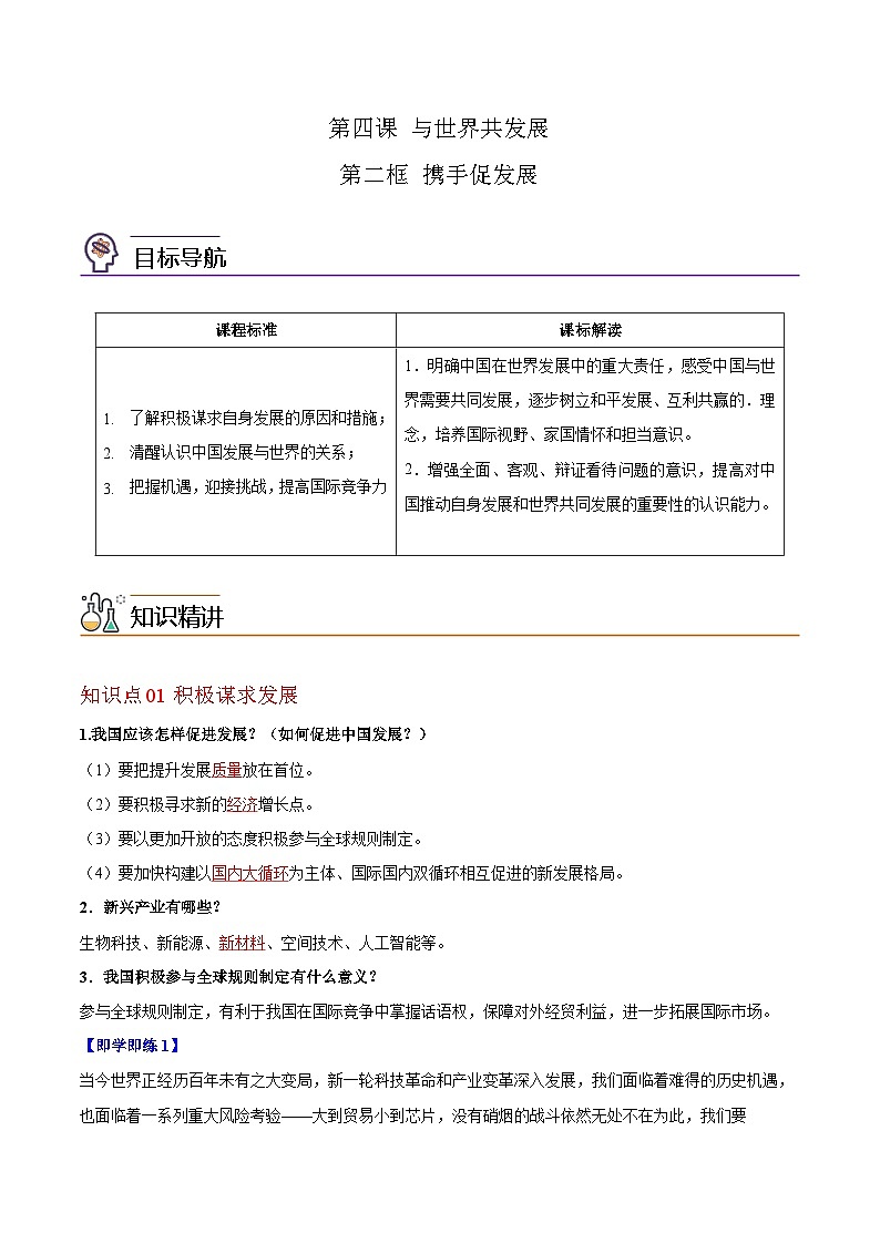 【同步讲义】部编版道德与法治九年级下册:4.2 携手促发展 讲义(教师版+学生版)01