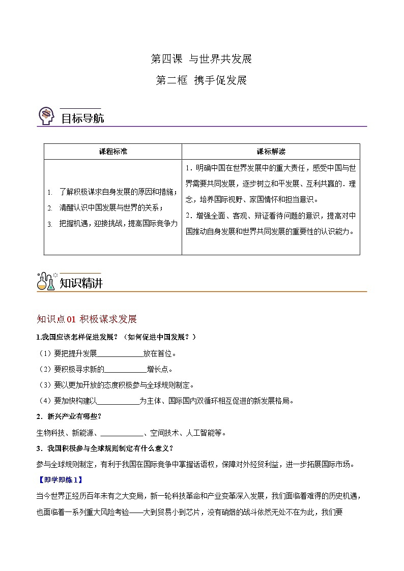 【同步讲义】部编版道德与法治九年级下册:4.2 携手促发展 讲义(教师版+学生版)01