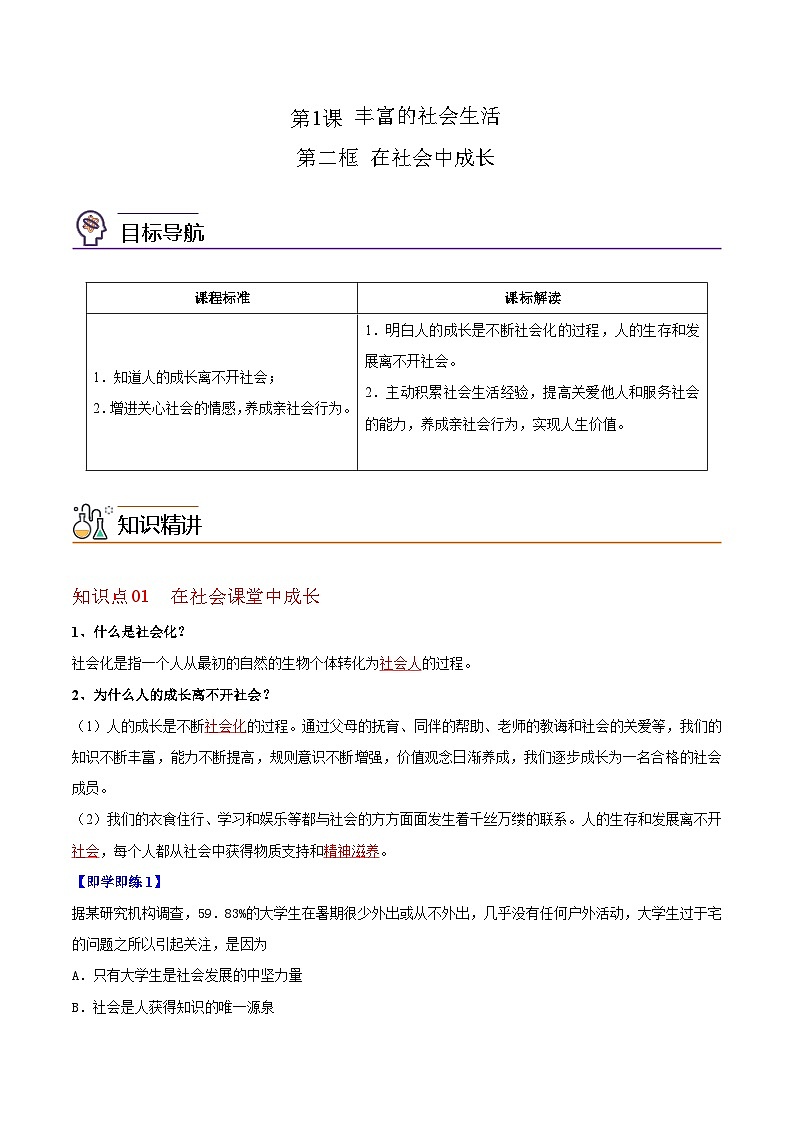 【同步讲义】部编版道德与法治八年级上册-1.2 在社会中成长 讲义(教师版+学生版)01