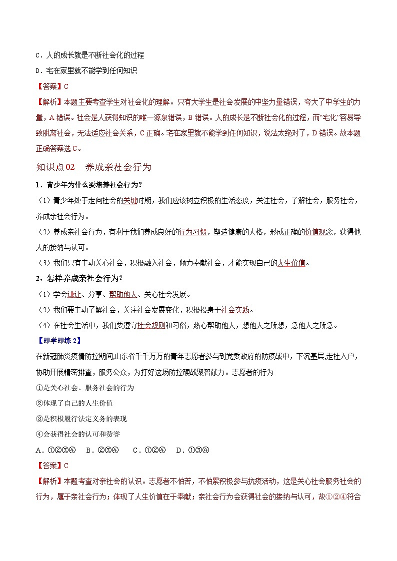 【同步讲义】部编版道德与法治八年级上册-1.2 在社会中成长 讲义(教师版+学生版)02