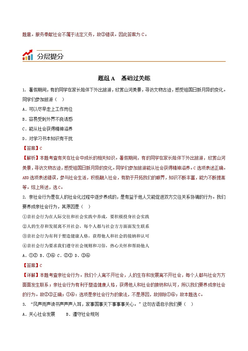 【同步讲义】部编版道德与法治八年级上册-1.2 在社会中成长 讲义(教师版+学生版)03