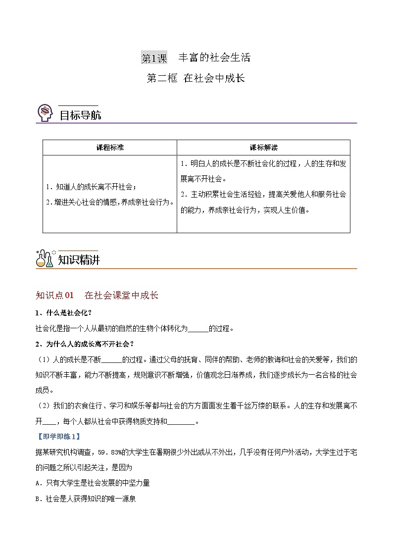 【同步讲义】部编版道德与法治八年级上册-1.2 在社会中成长 讲义(教师版+学生版)01