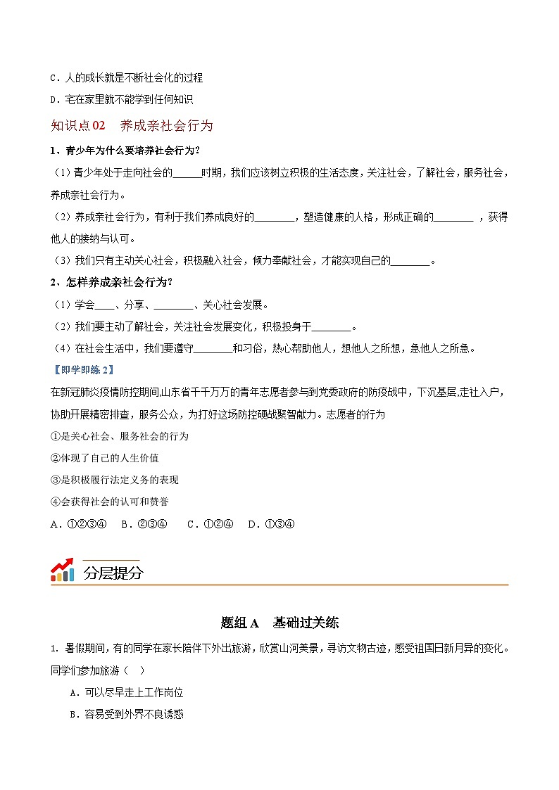 【同步讲义】部编版道德与法治八年级上册-1.2 在社会中成长 讲义(教师版+学生版)02
